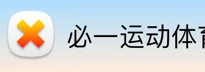 必一运动体育app官网 Logo